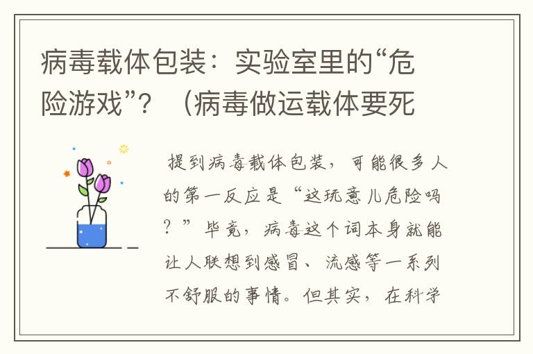 病毒载体包装：实验室里的“危险游戏”？（病毒做运载体要死还是活）