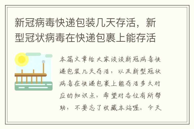 新冠病毒快递包装几天存活，新型冠状病毒在快递包裹上能存活多久