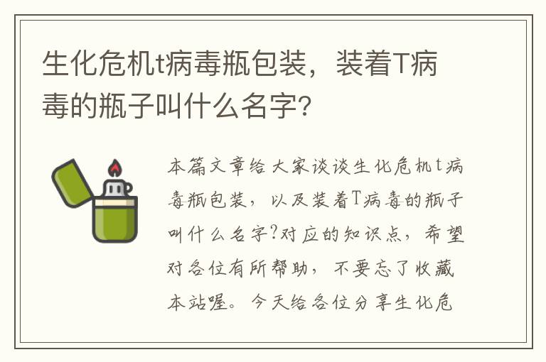 生化危机t病毒瓶包装，装着T病毒的瓶子叫什么名字?