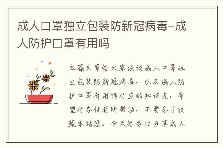 成人口罩独立包装防新冠病毒-成人防护口罩有用吗