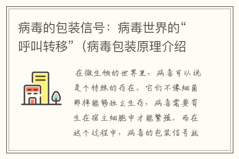 病毒的包装信号：病毒世界的“呼叫转移”（病毒包装原理介绍）