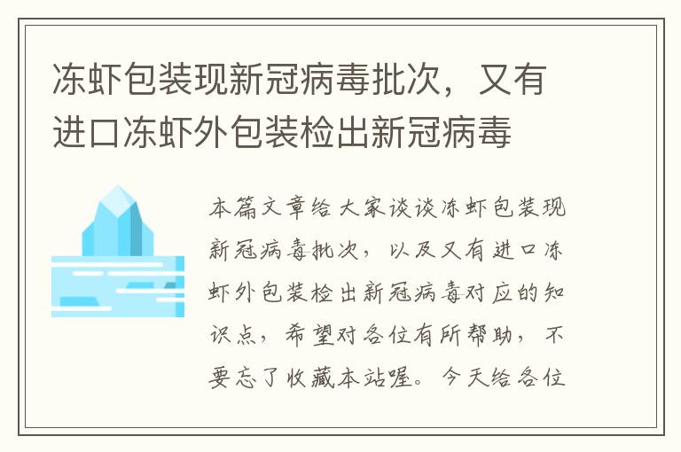 冻虾包装现新冠病毒批次，又有进口冻虾外包装检出新冠病毒