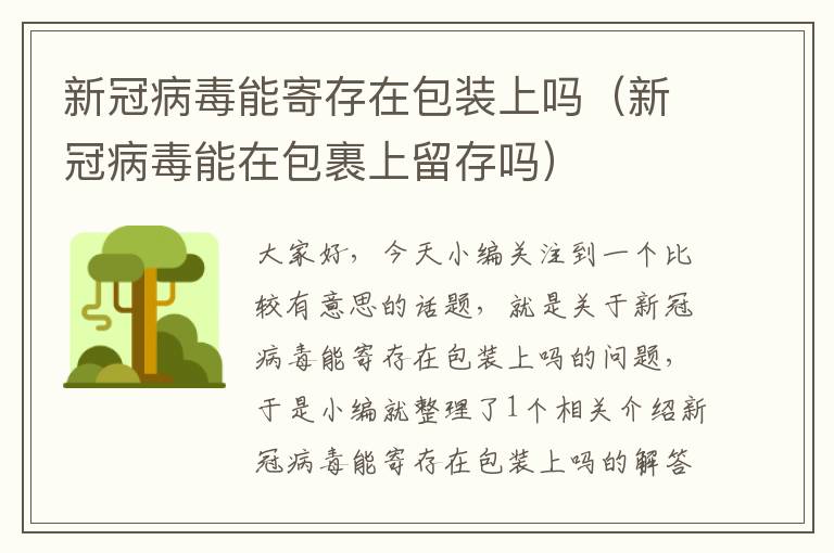 新冠病毒能寄存在包装上吗（新冠病毒能在包裹上留存吗）