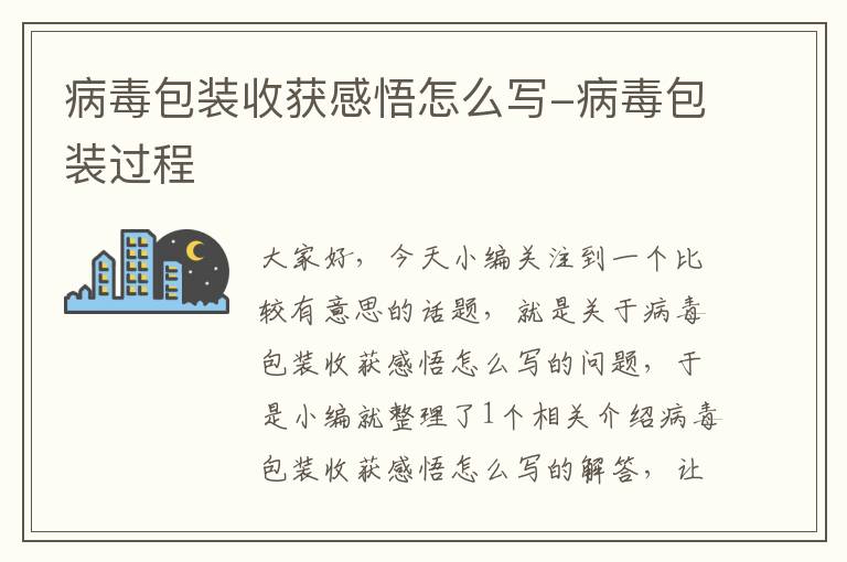 病毒包装收获感悟怎么写-病毒包装过程