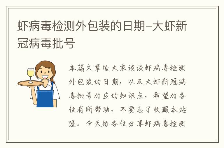 虾病毒检测外包装的日期-大虾新冠病毒批号