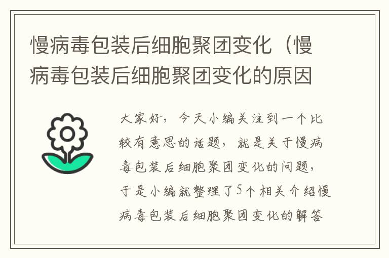 慢病毒包装后细胞聚团变化（慢病毒包装后细胞聚团变化的原因）