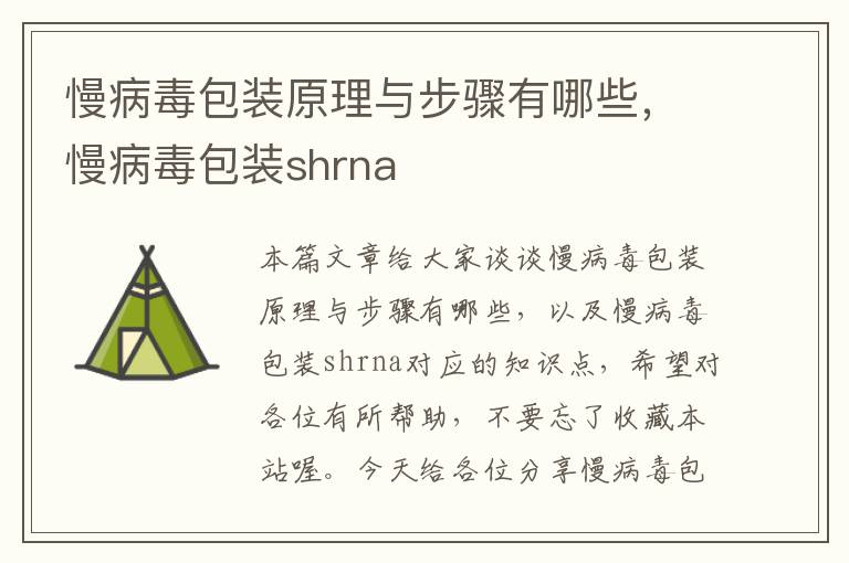 慢病毒包装原理与步骤有哪些，慢病毒包装shrna