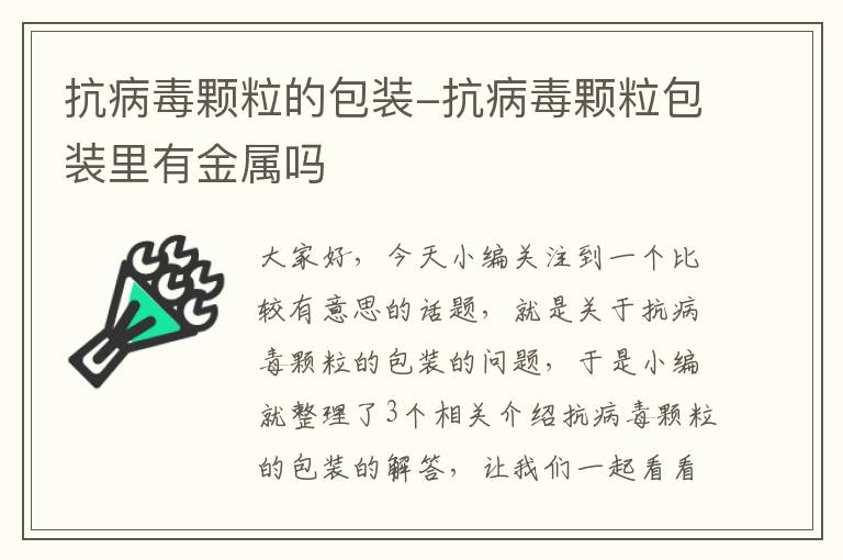 抗病毒颗粒的包装-抗病毒颗粒包装里有金属吗