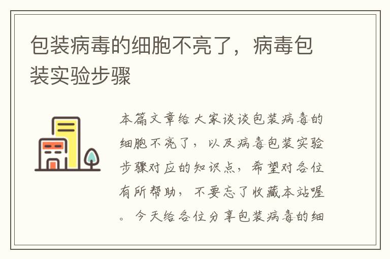 包装病毒的细胞不亮了，病毒包装实验步骤