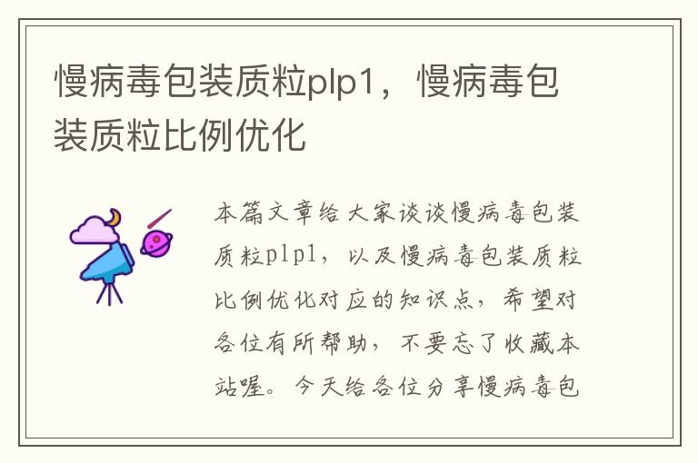 慢病毒包装质粒plp1，慢病毒包装质粒比例优化