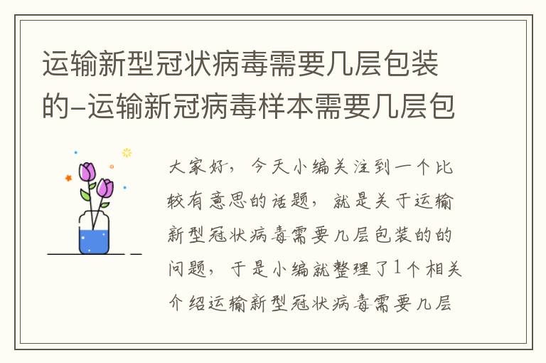 运输新型冠状病毒需要几层包装的-运输新冠病毒样本需要几层包装