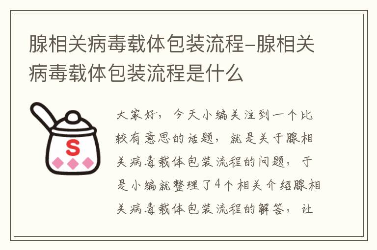 腺相关病毒载体包装流程-腺相关病毒载体包装流程是什么