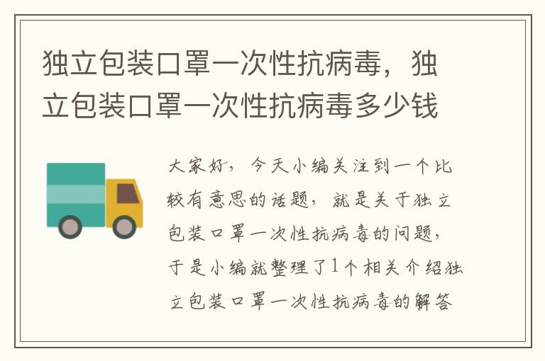 独立包装口罩一次性抗病毒，独立包装口罩一次性抗病毒多少钱