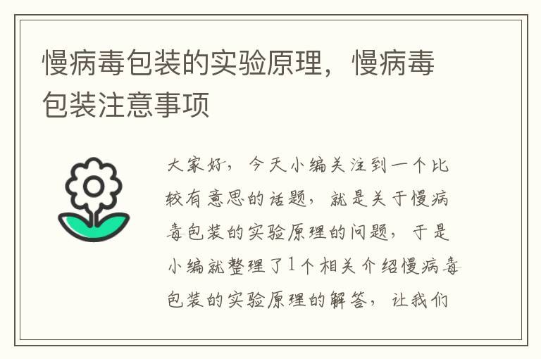 慢病毒包装的实验原理，慢病毒包装注意事项