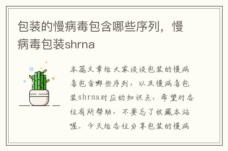 包装的慢病毒包含哪些序列，慢病毒包装shrna