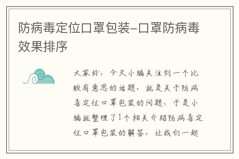 防病毒定位口罩包装-口罩防病毒效果排序