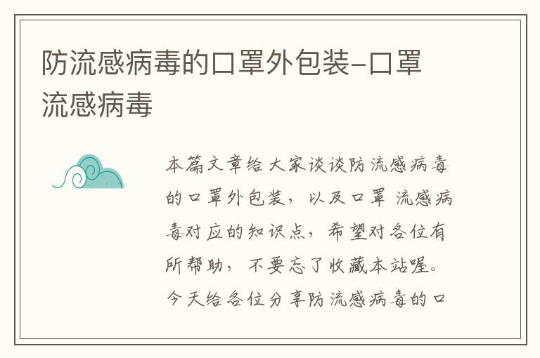 防流感病毒的口罩外包装-口罩 流感病毒