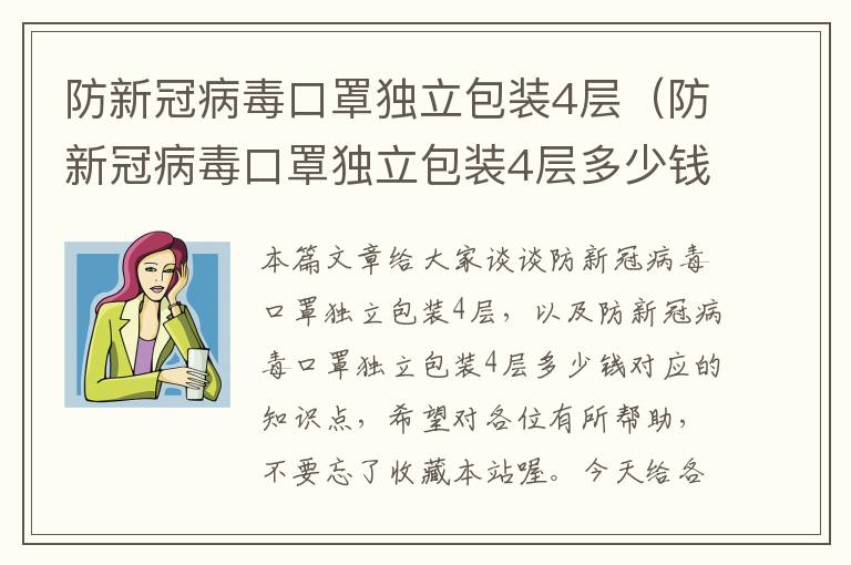 防新冠病毒口罩独立包装4层（防新冠病毒口罩独立包装4层多少钱）