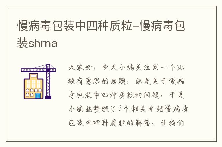 慢病毒包装中四种质粒-慢病毒包装shrna