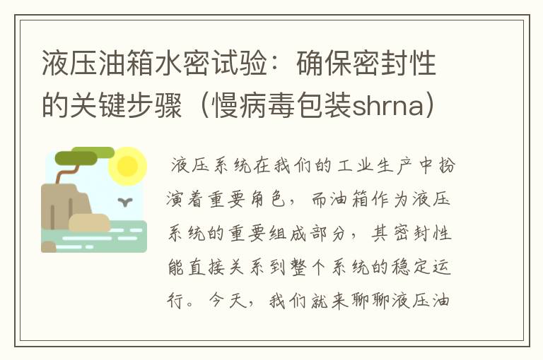 液压油箱水密试验：确保密封性的关键步骤（慢病毒包装shrna）