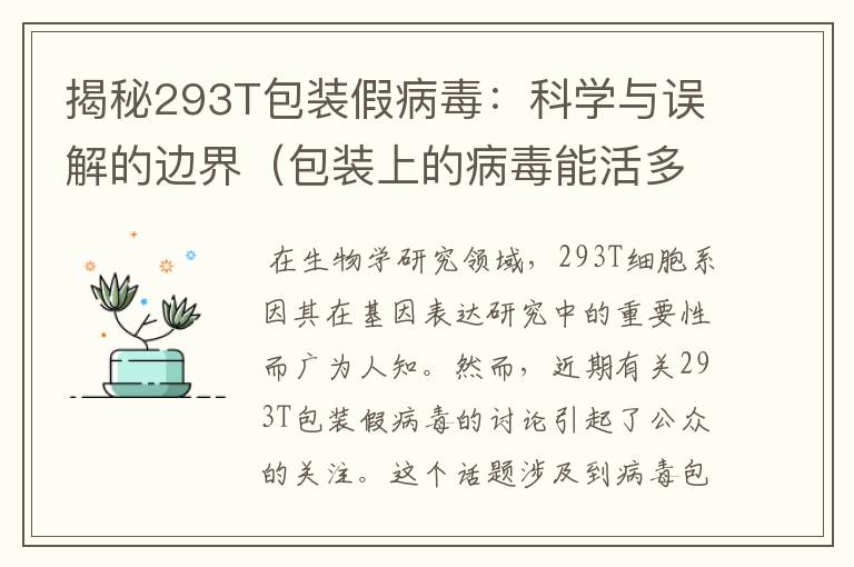 揭秘293T包装假病毒：科学与误解的边界（包装上的病毒能活多久）