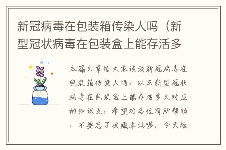 新冠病毒在包装箱传染人吗（新型冠状病毒在包装盒上能存活多久）