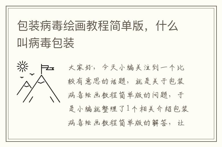 包装病毒绘画教程简单版，什么叫病毒包装