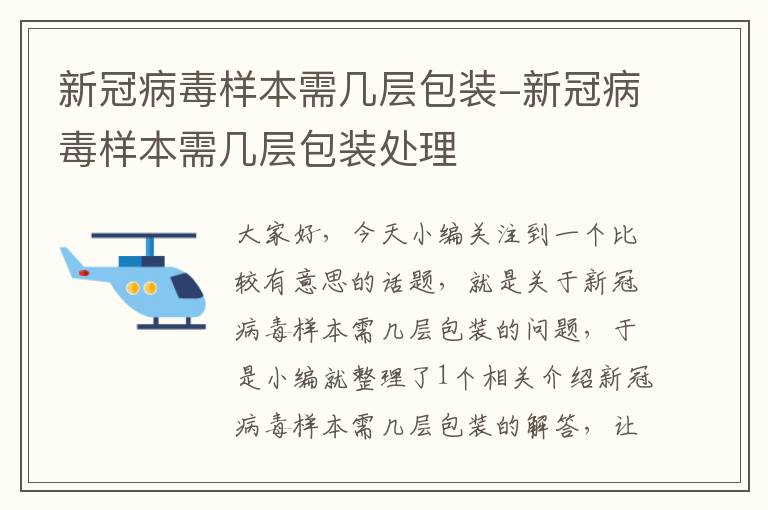 新冠病毒样本需几层包装-新冠病毒样本需几层包装处理