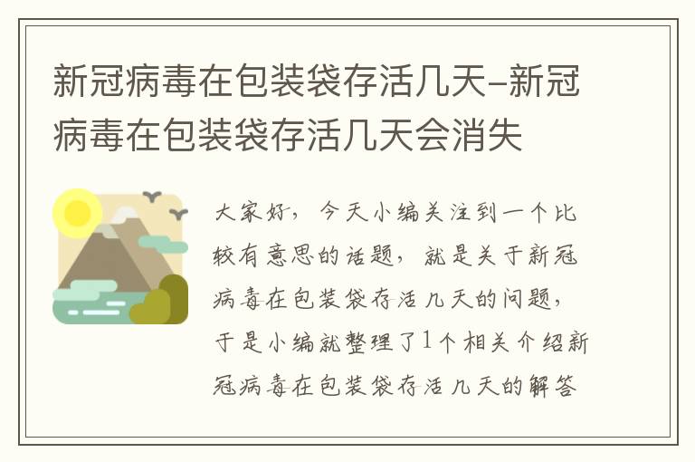 新冠病毒在包装袋存活几天-新冠病毒在包装袋存活几天会消失