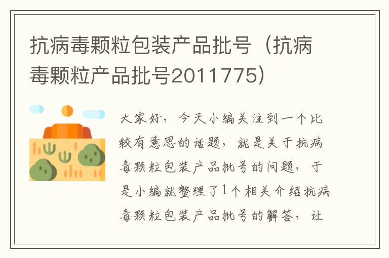 抗病毒颗粒包装产品批号（抗病毒颗粒产品批号2011775）