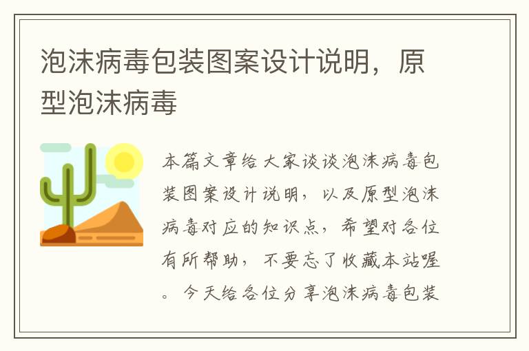 泡沫病毒包装图案设计说明，原型泡沫病毒