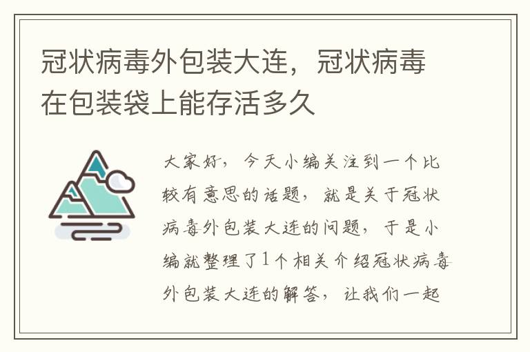 冠状病毒外包装大连，冠状病毒在包装袋上能存活多久