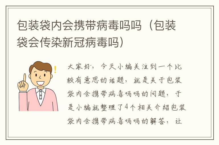 包装袋内会携带病毒吗吗（包装袋会传染新冠病毒吗）