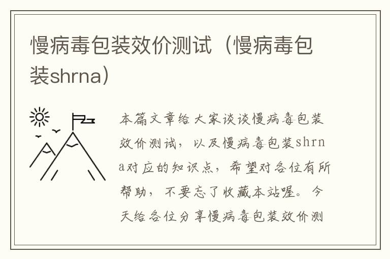 慢病毒包装效价测试（慢病毒包装shrna）