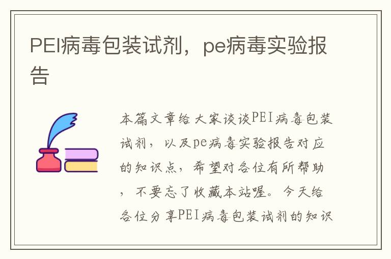 PEI病毒包装试剂，pe病毒实验报告