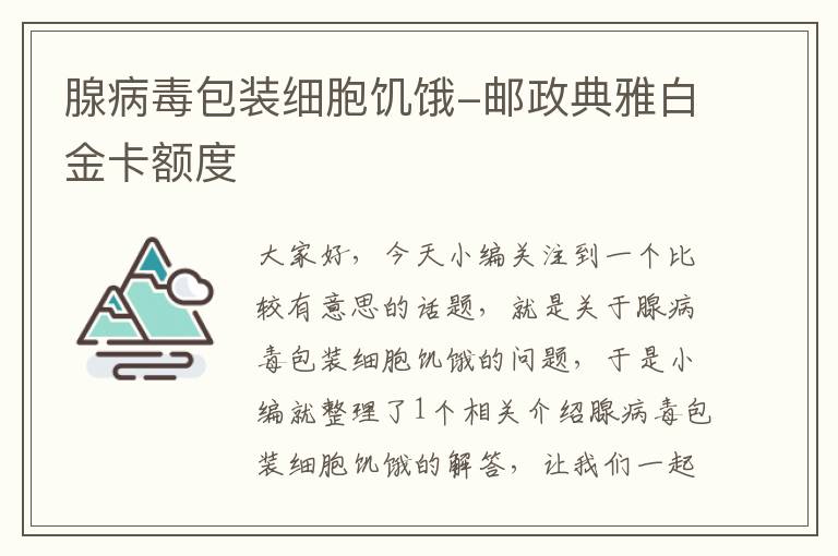 腺病毒包装细胞饥饿-邮政典雅白金卡额度