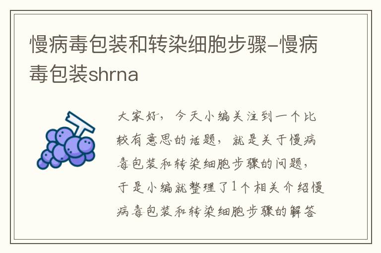 慢病毒包装和转染细胞步骤-慢病毒包装shrna