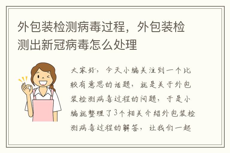 外包装检测病毒过程，外包装检测出新冠病毒怎么处理