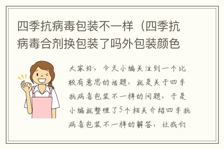 四季抗病毒包装不一样（四季抗病毒合剂换包装了吗外包装颜色不一样）