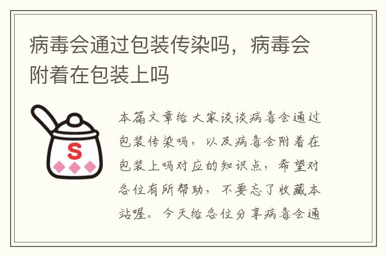 病毒会通过包装传染吗，病毒会附着在包装上吗