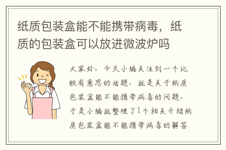 纸质包装盒能不能携带病毒，纸质的包装盒可以放进微波炉吗