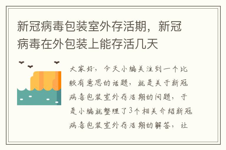 新冠病毒包装室外存活期，新冠病毒在外包装上能存活几天