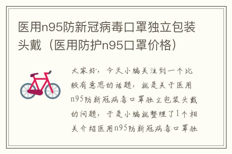 医用n95防新冠病毒口罩独立包装头戴（医用防护n95口罩价格）