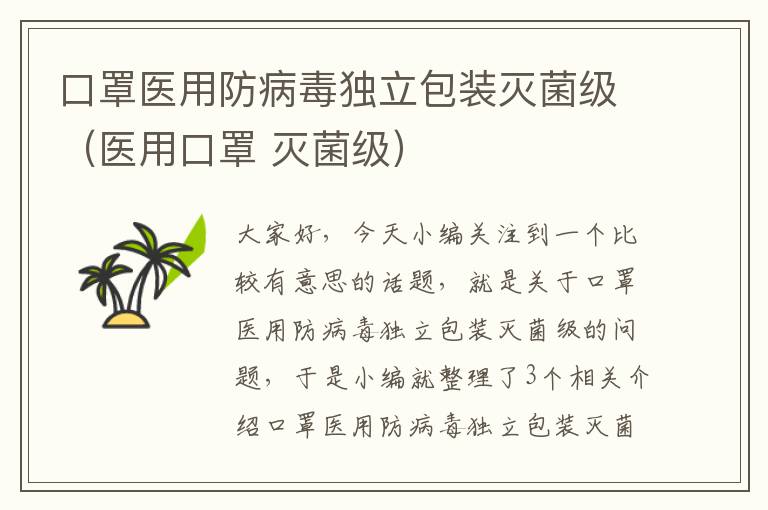 口罩医用防病毒独立包装灭菌级（医用口罩 灭菌级）