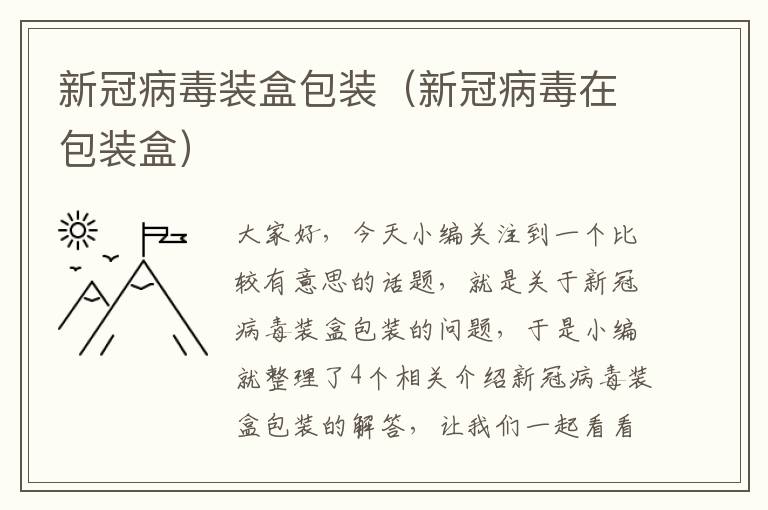 新冠病毒装盒包装（新冠病毒在包装盒）