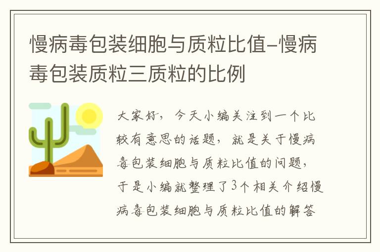 慢病毒包装细胞与质粒比值-慢病毒包装质粒三质粒的比例