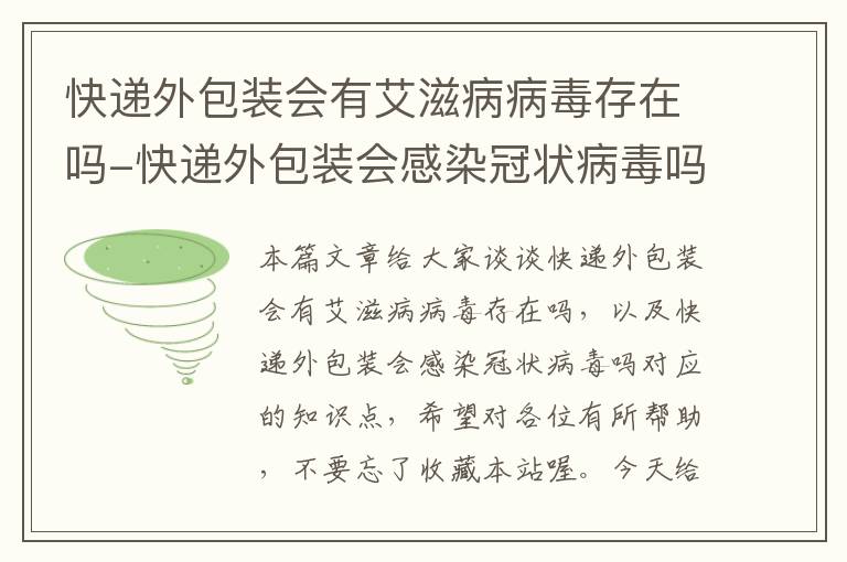 快递外包装会有艾滋病病毒存在吗-快递外包装会感染冠状病毒吗