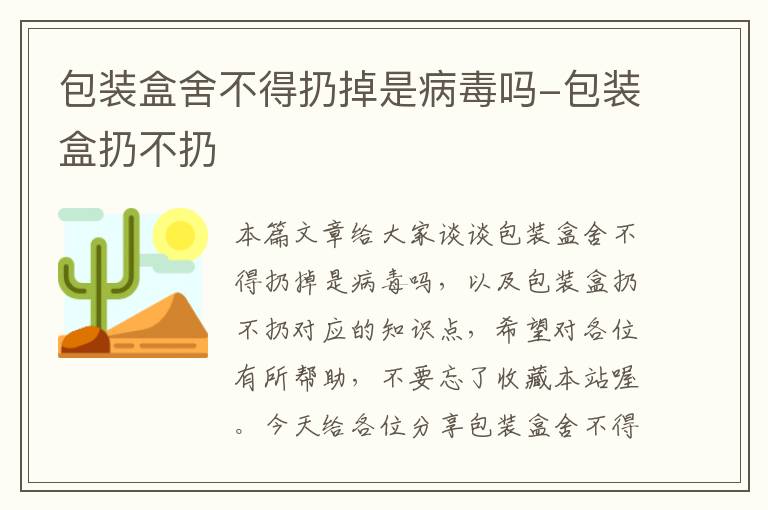 包装盒舍不得扔掉是病毒吗-包装盒扔不扔