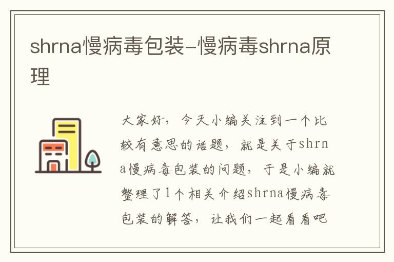 shrna慢病毒包装-慢病毒shrna原理