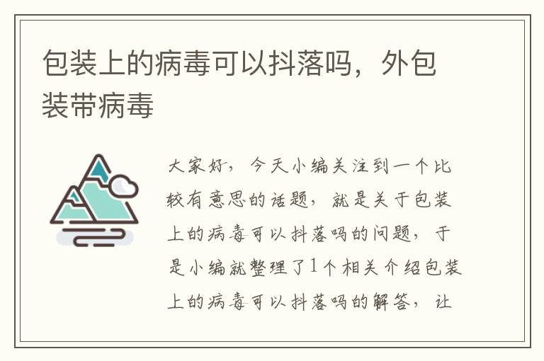 包装上的病毒可以抖落吗，外包装带病毒